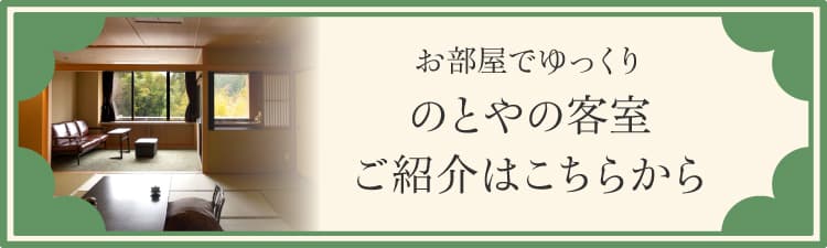 お部屋でゆっくり　のとやの客室ご紹介はこちらから