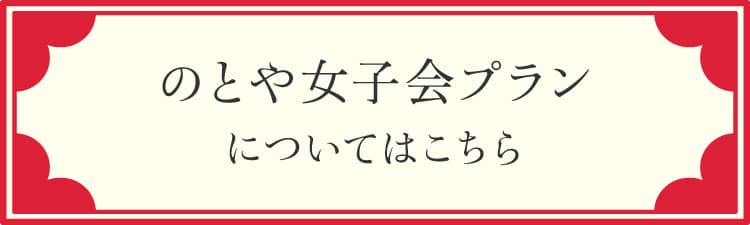 のとや女子会プランについてはこちら