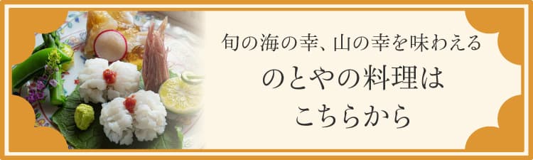 旬の海の幸、山の幸を味わえる のとやの料理はこちらから