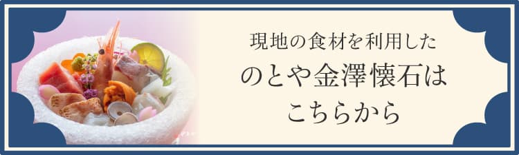 現地の食材を利用した　のとや金澤懐石はこちらから