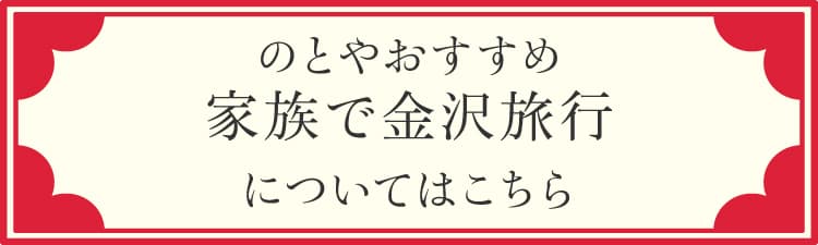 のとやおすすめ 家族で金沢旅行についてはこちら