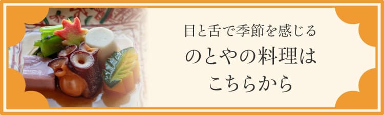 目と舌で季節を感じる のとやの料理はこちらから