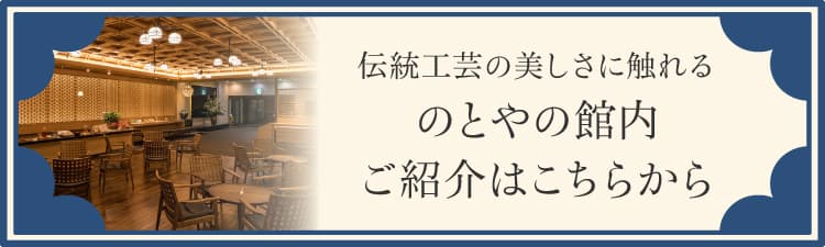 伝統工芸の美しさに触れる のとやの館内ご紹介はこちらから