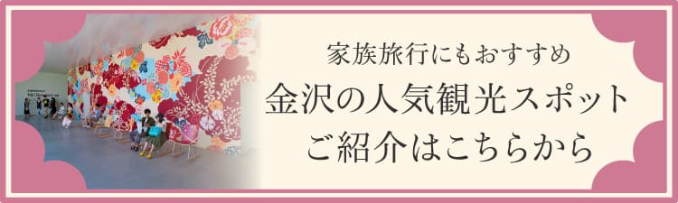 家族旅行にもおすすめ 金沢の人気観光スポットご紹介はこちらから