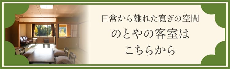 日常から離れた寛ぎの空間 のとやの客室はこちらから