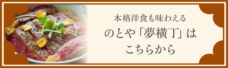 本格洋食も味わえる のとや「夢横丁」はこちらから