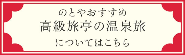 のとやおすすめ 高級旅亭の温泉旅についてはこちら