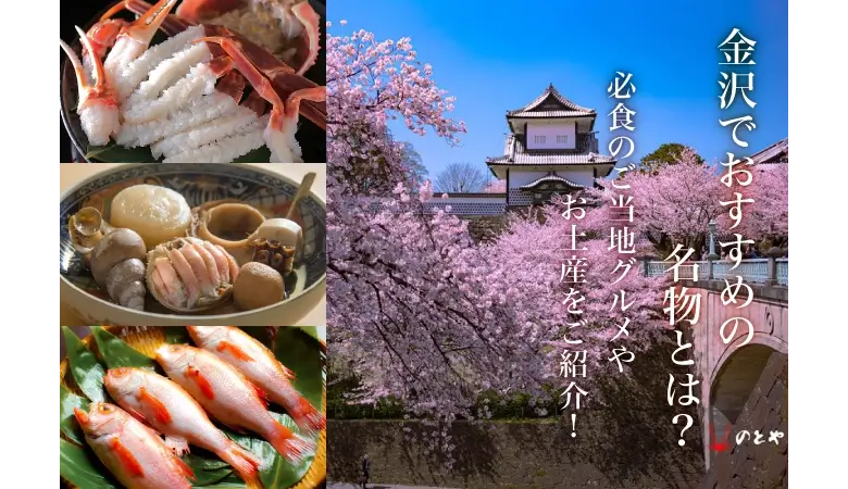金沢でおすすめの名物とは？必食のご当地グルメやお土産をご紹介！