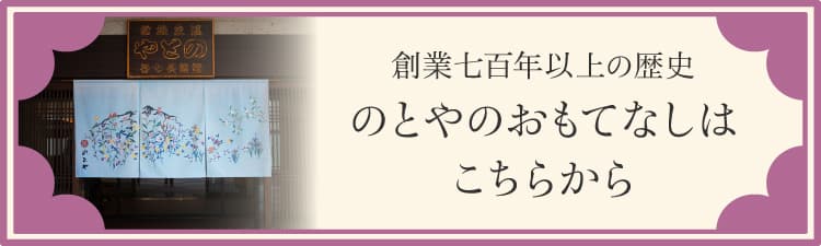 創業700年以上の歴史 のとやのおもてなしはこちらから