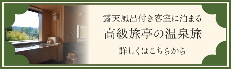 露天風呂付き客室に泊まる 高級旅亭の温泉旅 詳しくはこちらから