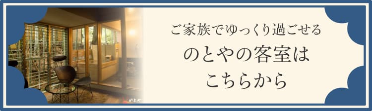 ご家族でゆっくり過ごせる のとやの客室はこちらから