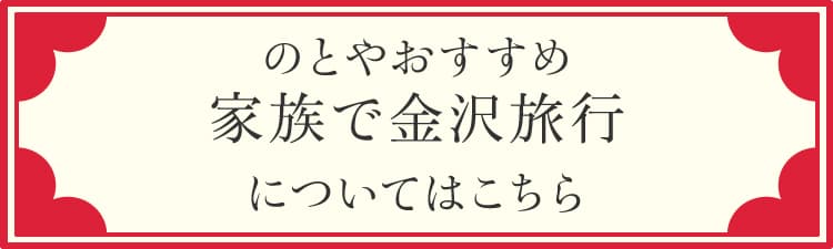 のとやおすすめ 家族で金沢旅行についてはこちら