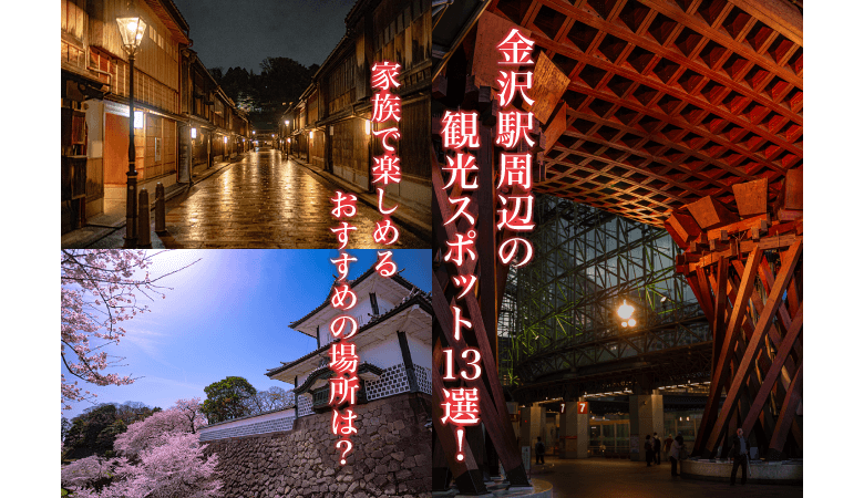 金沢駅周辺の観光スポット13選!家族で楽しめるおすすめの場所は?