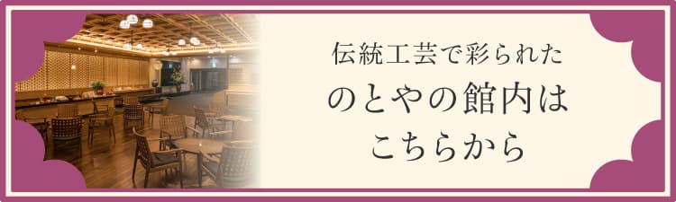 伝統工芸で彩られた のとやの館内はこちらから