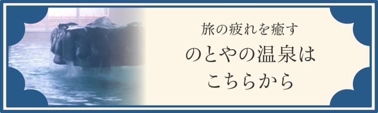 旅の疲れを癒す のとやの温泉はこちらから