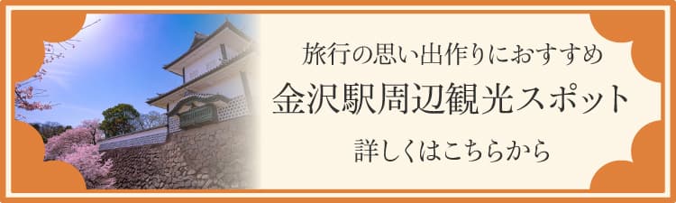 旅行の思い出作りにおすすめ 金沢駅周辺観光スポット 詳しくはこちらから