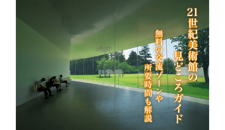 21世紀美術館の見どころガイド 無料の交流ゾーンや所要時間も解説