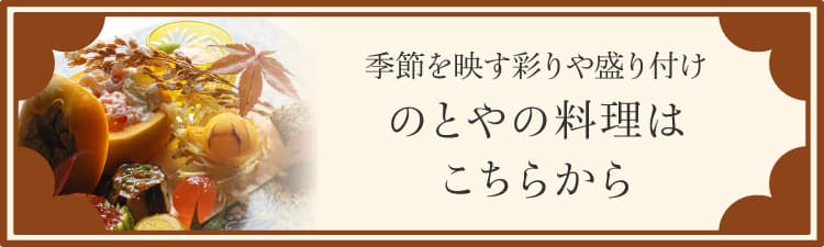 季節を映す彩りや盛り付け のとやの料理はこちらから