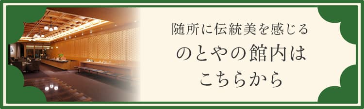 随所に伝統美を感じる のとやの館内はこちらから