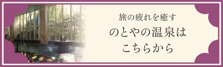 旅の疲れを癒す のとやの温泉はこちらから