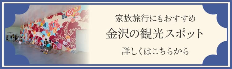 家族旅行にもおすすめ 金沢駅周辺観光スポット 詳しくはこちらから