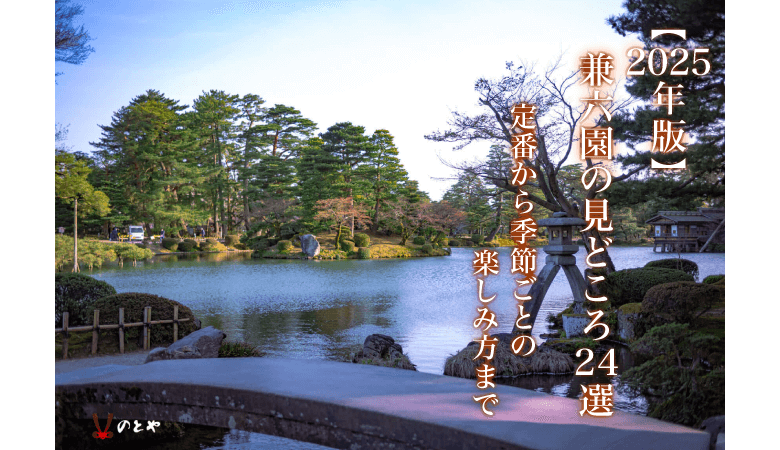 【2025年版】兼六園の見どころ24選 定番から季節ごとの楽しみ方まで