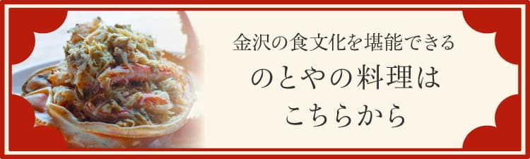 金沢の食文化を堪能できる のとやの料理はこちらから
