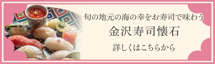 旬の地元の海の幸をお寿司で味わう金沢寿司懐石 詳しくはこちらから