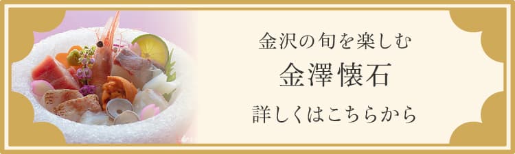 金沢の旬を楽しむ 金澤懐石 詳しくはこちらから