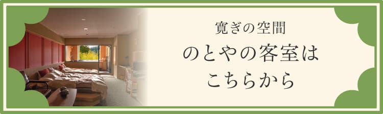 寛ぎの空間 のとやの客室はこちらから