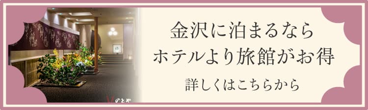 金沢に泊まるならホテルより旅館がお得 詳しくはこちらから