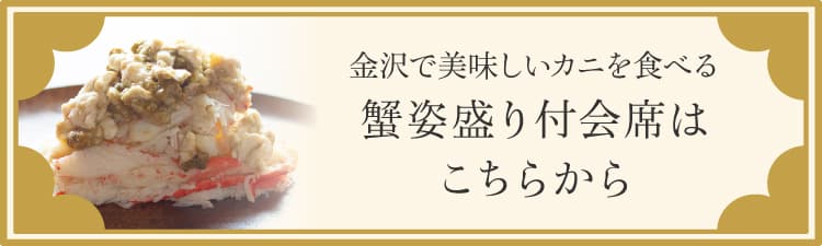 金沢で美味しいカニを食べる 蟹姿盛り付会席はこちらから