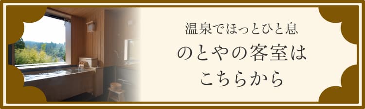 温泉でほっとひと息 のとやの客室はこちらから