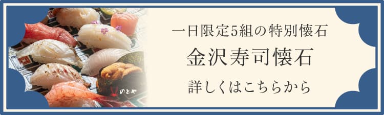 一日限定5組の特別懐石 金沢寿司懐石 詳しくはこちらから