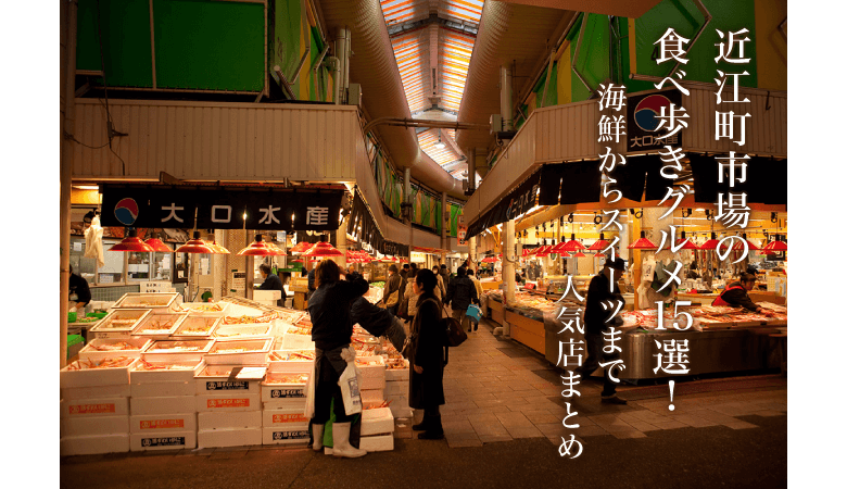 近江町市場の食べ歩きグルメ15選！海鮮からスイーツまで人気店まとめ