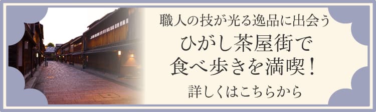 職人の技が光る逸品に出会うひがし茶屋街で食べ歩きを満喫！詳しくはこちらから