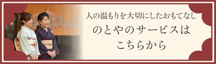 人の温もりを大切にしたおもてなし　のとやのサービスはこちらから