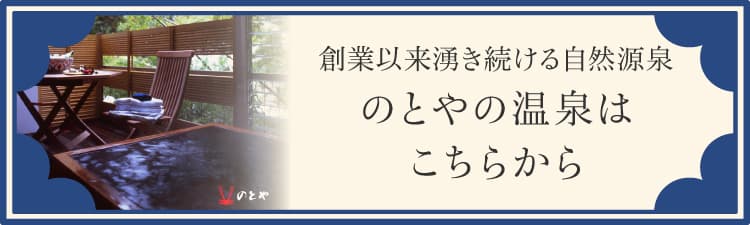 創業以来湧き続ける自然源泉 のとやの温泉はこちらから