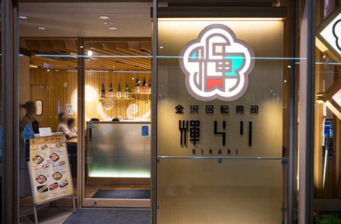 金沢回転寿司輝らり