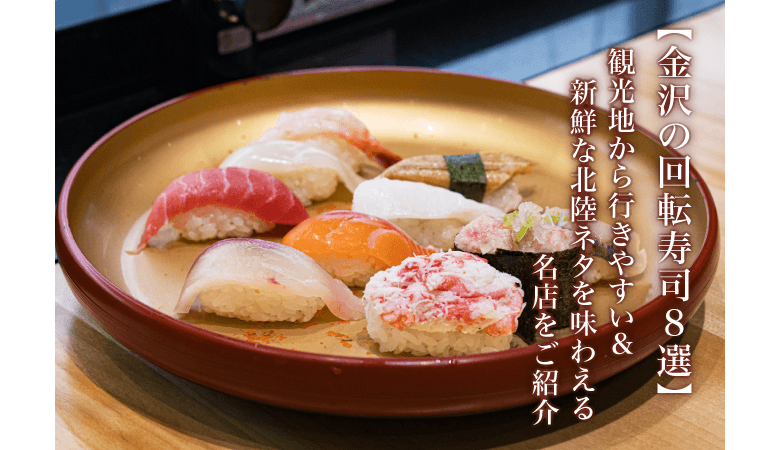 【金沢の回転寿司8選】観光地から行きやすい＆新鮮な北陸ネタを味わえる名店をご紹介