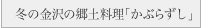 冬の金沢の郷土料理「かぶらずし」
