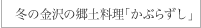 冬の金沢の郷土料理「かぶらずし」