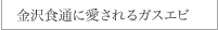 金沢食通に愛されるガスエビ