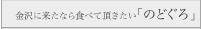 冬から春にかけて食べていただきたい『のどぐろ』