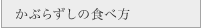 かぶらずしの食べ方