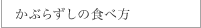 かぶらずしの食べ方