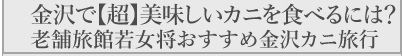 金沢で有名なカニの種類は？