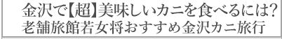 金沢で有名なカニの種類は？