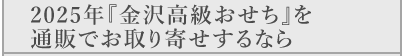 おせちを通販でお取り寄せするなら『金沢高級おせち』がおすすめ！