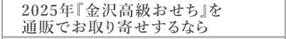 おせちを通販でお取り寄せするなら『金沢高級おせち』がおすすめ！